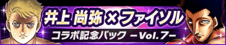 井上尚弥×ファイソル コラボ記念パック~Vol.7~