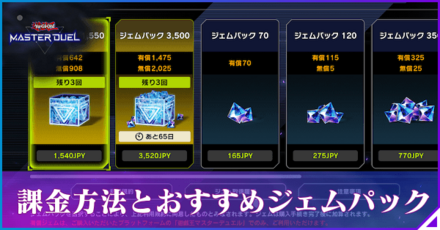 課金方法とおすすめジェムパック