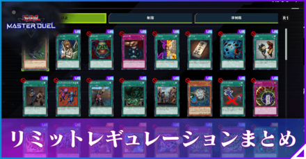 リミットレギュレーションまとめ