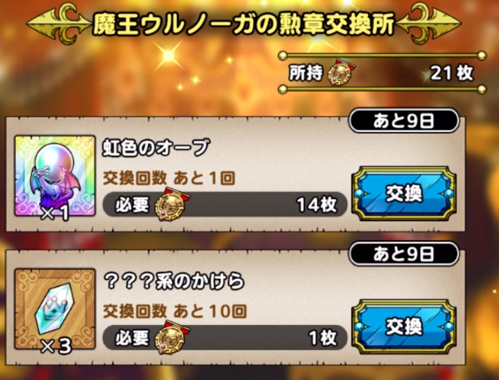 魔王ウルノーガの勲章交換所