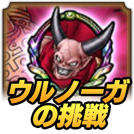 ウルノーガの挑戦の攻略