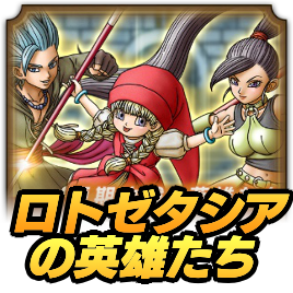 ロトゼタシアの英雄たちの攻略
