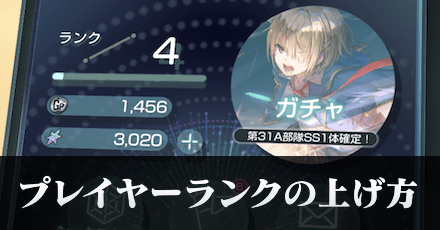 プレイヤーランクの効率的な上げ方｜上げるメリット