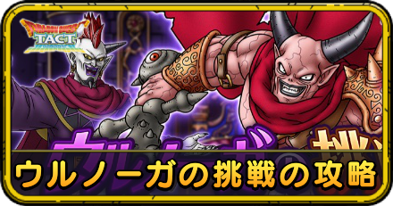 ウルノーガの挑戦の攻略
