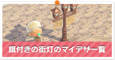 旗付きの街灯のマイデザ一覧