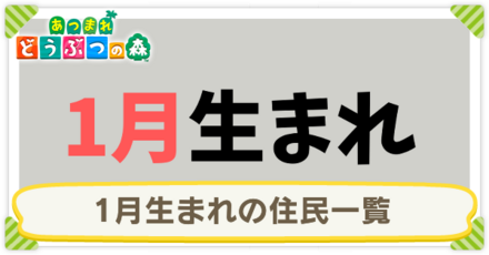 1月生まれの住民一覧