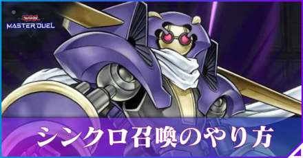 マスターデュエル シンクロ召喚