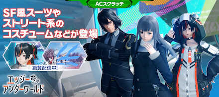 エッジーアンダーワールド