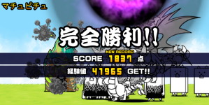 未来編第2章マチュピチュクリア