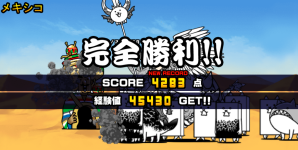 未来編第2章メキシコクリア