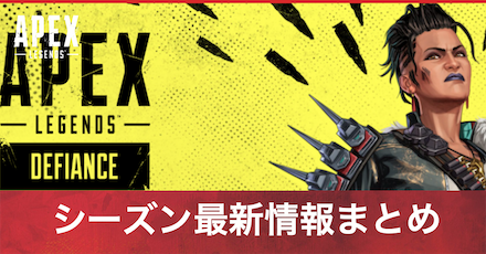 シーズン最新情報まとめ