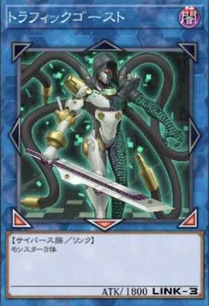 トラフィックゴースト