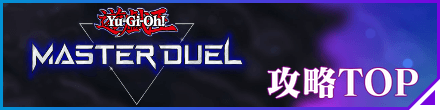 遊戯王マスターデュエルのバナー