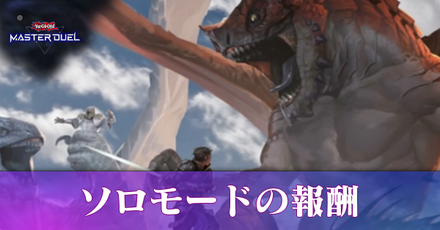 ソロモードの報酬と攻略ポイント