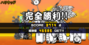 未来編第2章ハリウッドクリア