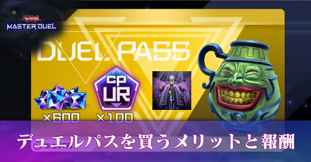 デュエルパスゴールドを買うメリットと報酬一覧