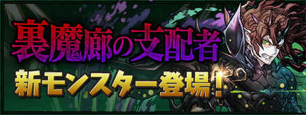 裏魔廊新モンスター登場