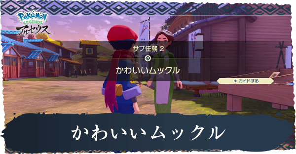 かわいいムックル攻略