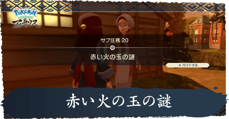 赤い火の玉の謎攻略