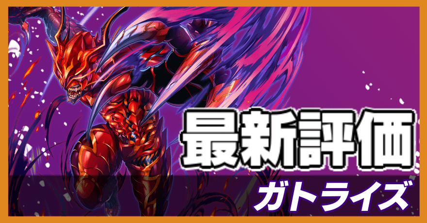 オセロニア＿ガトライズ評価