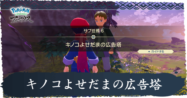 キノコよせだまの広告塔攻略