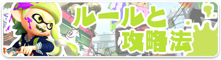 ルールと攻略法