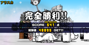 未来編第2章アラスカクリア