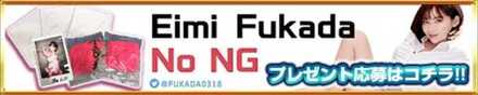 深田えいみコラボ応募バナー