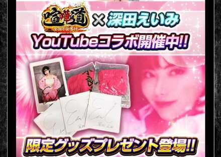 深田えいみコラボ