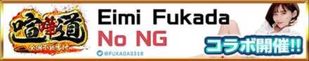 深田えいみコラボバナー