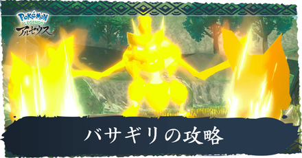 バサギリの攻略