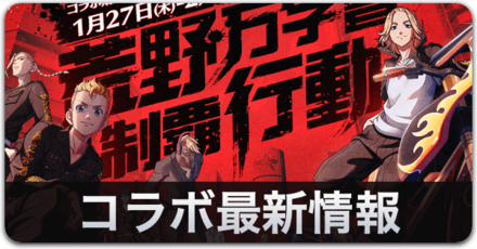 コラボ最新情報バナー