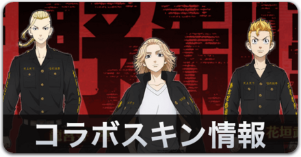 コラボスキン情報バナー