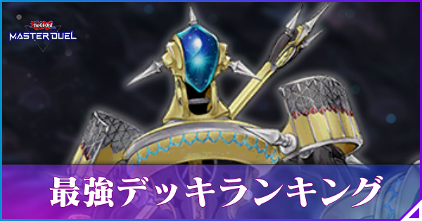 最強デッキランキング