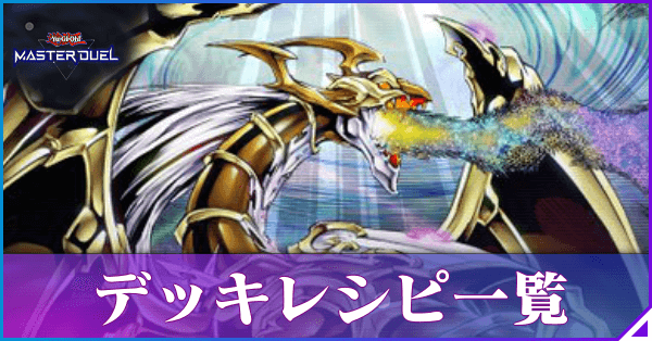 デッキレシピ一覧