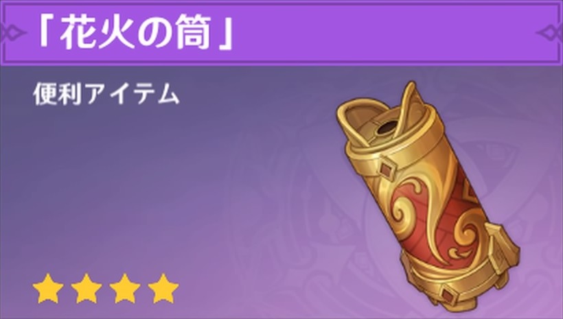 花火の筒の入手場所と使い道