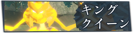 キングクイーン一覧