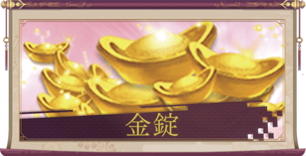 金錠バナー