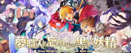 夢職人と忘れじの黒い妖精