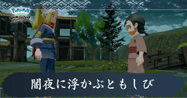 闇夜に浮かぶともしび攻略