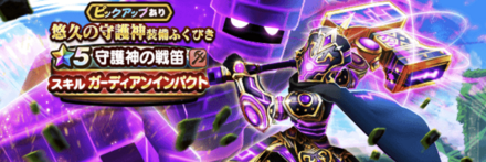 悠久の守護神装備ガチャ画像