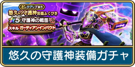 悠久の守護神装備ガチャは引くべき？