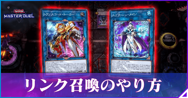 リンク召喚のルールとやり方