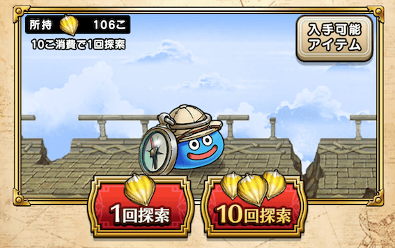 空中神殿の探索で入手