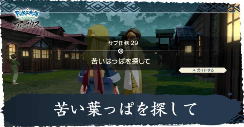 アルセウス 三つ葉のポケモンの場所 苦い葉っぱを探しての攻略 ポケモンレジェンズ ゲームエイト