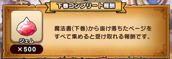 下巻コンプリート報酬