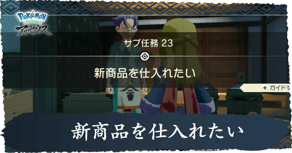 アルセウス】タオファの場所｜新商品を仕入れたいの攻略【ポケモン