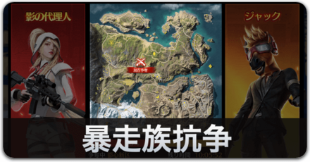 暴走族抗争バナー