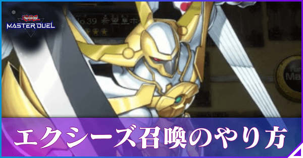 エクシーズ召喚のルールとやり方