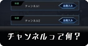 チャンネルって何？